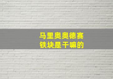 马里奥奥德赛 铁块是干嘛的